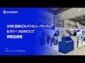 2025 日本ビルメンヒューマンフェア＆クリーンEXPOにて新製品発表