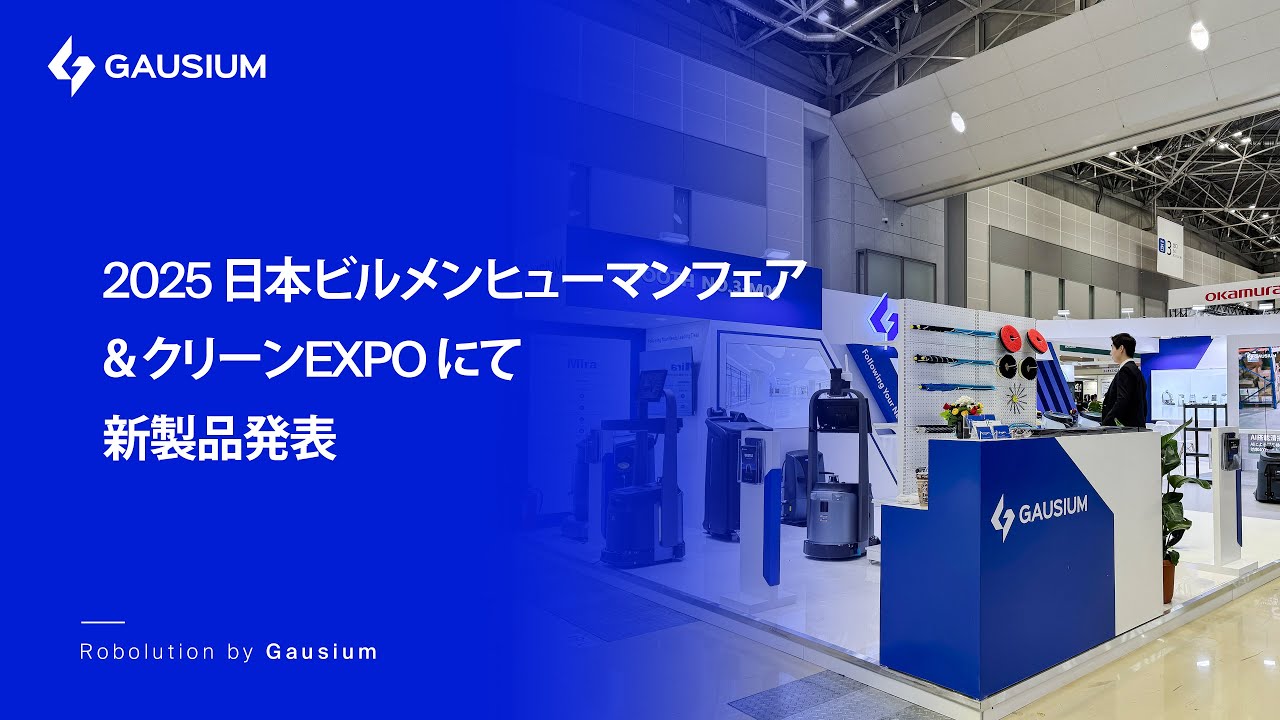 2025 日本ビルメンヒューマンフェア＆クリーンEXPOにて新製品発表
