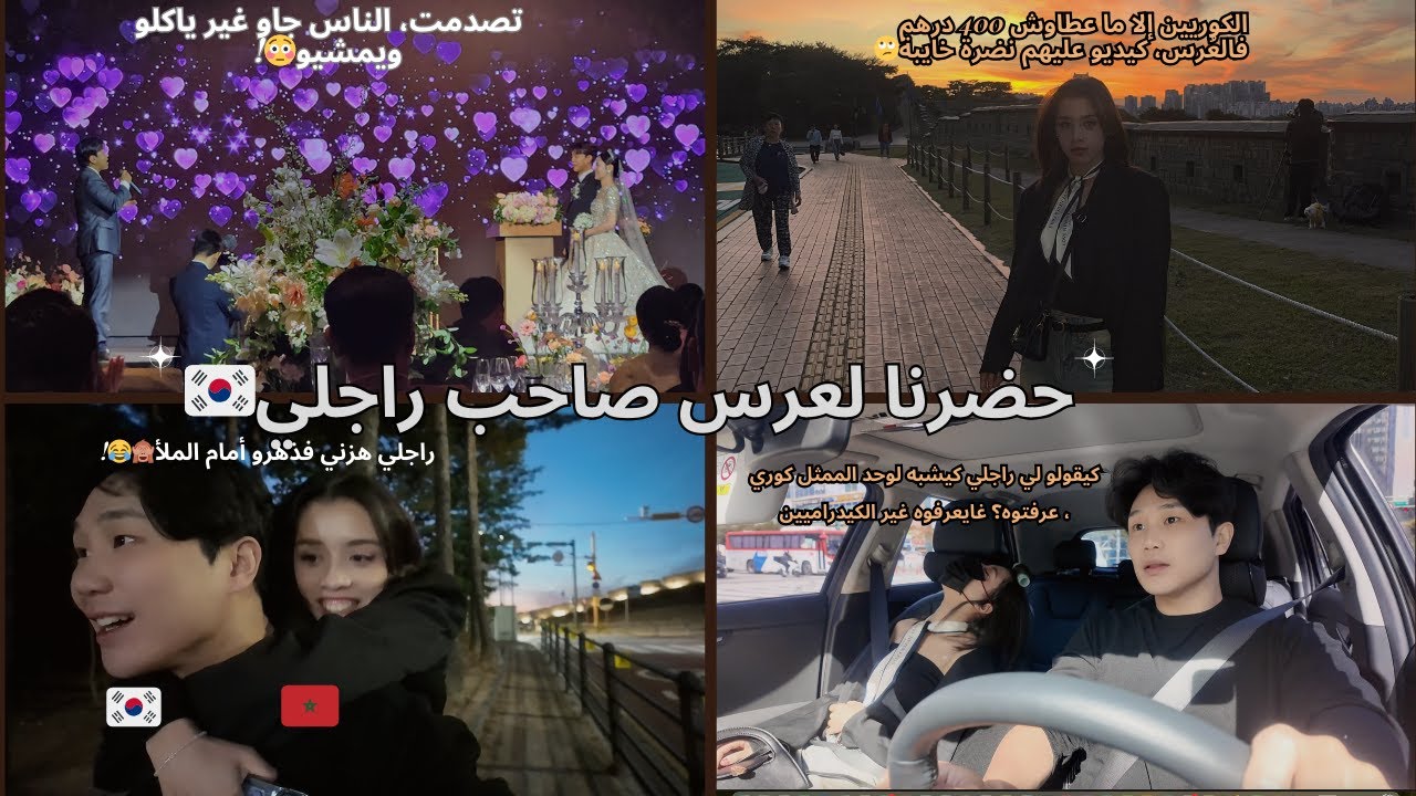 حضرنا لعرس صاحب راجلي/ناس زربنين باغين غير فقاش يمشو/الكوريات كانوا غارو مني حيت  تصورت حدا العرسان.