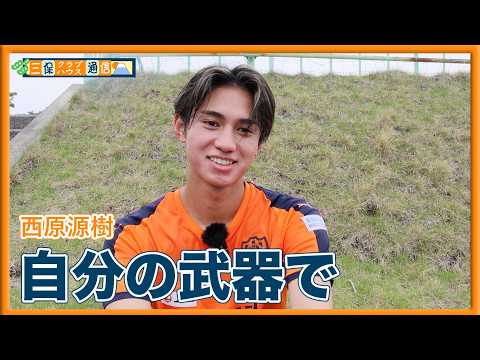 【 #三保クラブハウス通信 】#西原源樹 「自分の武器で」 | 清水エスパルス公式