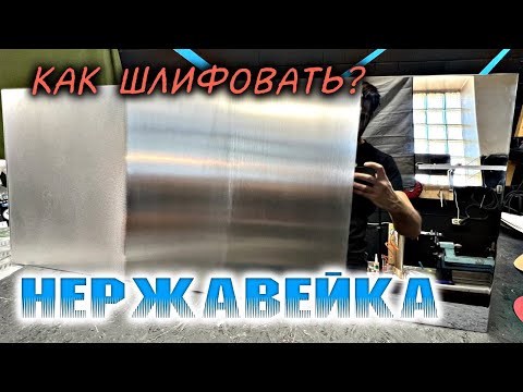 Как шлифовать нержавеющую сталь. Полировка, сатинирование и матирование.