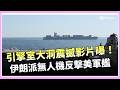 美伊衝突升高