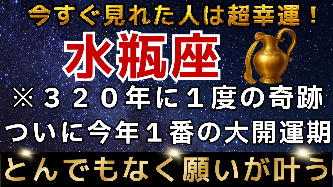 水瓶座♒️1月17日までに再生できたら超幸運です！19日、最強のエンジェルズゲートで強運を引き寄せる今年1番の大開運期【12星座占い】【2026年運勢】