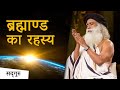 योगी ब्रह्माण्ड के रहस्य कैसे जानते हैं? | Sadhguru Hindi