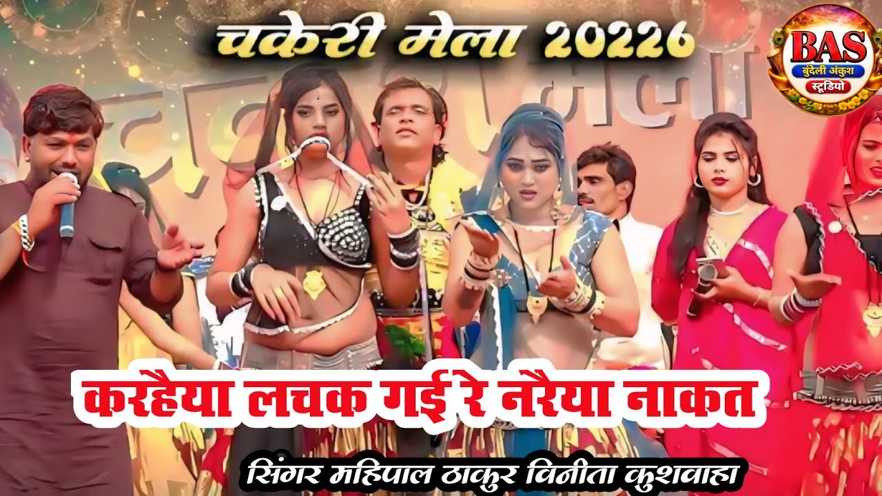 Deshi Rai 🔥 करहैया लचक गई रे नरैया नाकत में | महिपाल सिंह ठाकुर & विनीता कुशवाहा | चकेरी मेला 2026