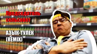 Ильнур Юламанов - Азык-тулек (remix) | Председатель сельсовет в продуктовом | Народные традиции
