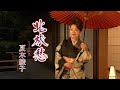 【ミュージックビデオ】夏木綾子「北旅愁(ニューバージョン)」