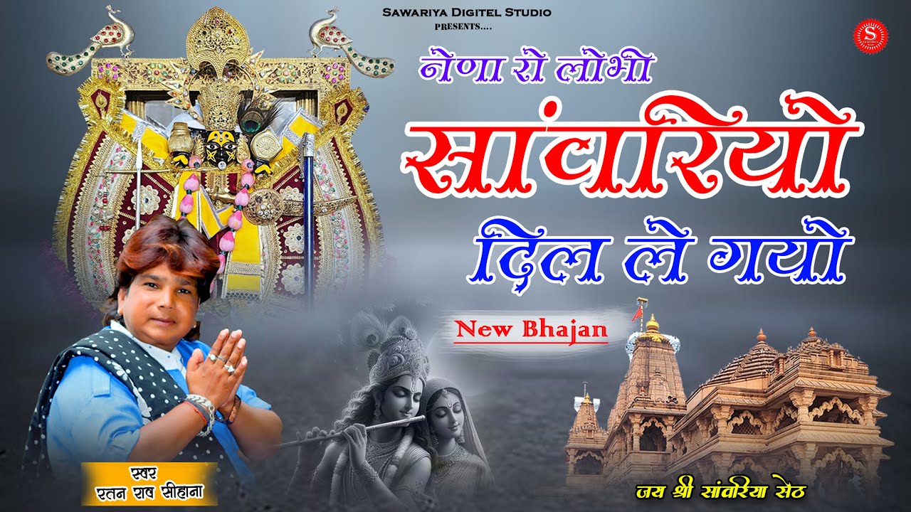 Bhajan Sawariya Seth | नैना रो लोभी साँवरियो दिल ले गयो | Ratan Rao | Music Gokul Sharma