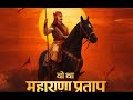 Kuldeep aulina ( वो था महाराणा ) full song ! Vikrant thakur 2026 new song! Maharana Pratap song 🔥🦁🚩