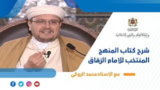 محمد الروكي :كرسي الامام الزقاق