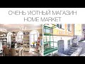 ОЧЕНЬ УЮТНЫЙ МАГАЗИН "Home Market" в старинном особняке в ЦЕНТРЕ ТВЕРИ