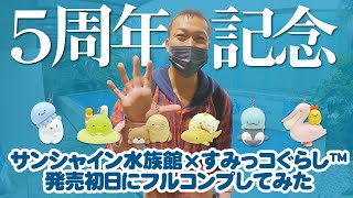 【5周年記念】「サンシャイン水族館とすみっコぐらし」コラボガチャ発売初日にフルコンプしてみた