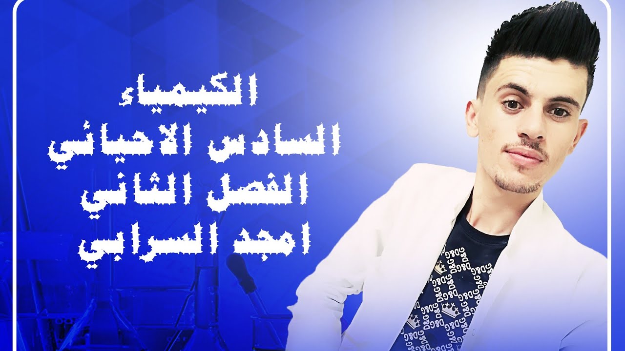 الفصل الثاني || الاتزان الكيميائي || المحاضرة 7 || الجزء 3 || سؤال مهم جدا || الاحيائي فقط