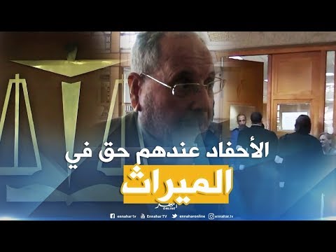 أحقية الأحفاد في الميراث بين الوصية الواجبة وقوة القانون
