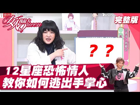 12星座誰是恐怖情人？教你如何逃出手掌心！ 女人我最大 20211105 (完整版)｜唐綺陽、馬國賢、王思佳、何妤玟、愛雅、熊熊、拐拐