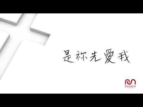【粵語原創詩歌】是祢先愛我 | RedSea Music
