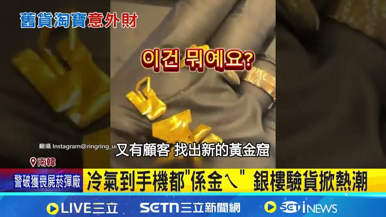 銀製餐具也值錢! 韓顧客上銀樓換得4萬元 又有黃金窟! 韓手機18K金裝飾換千元│記者 許少榛｜國際關鍵字20251223│三立iNEWS