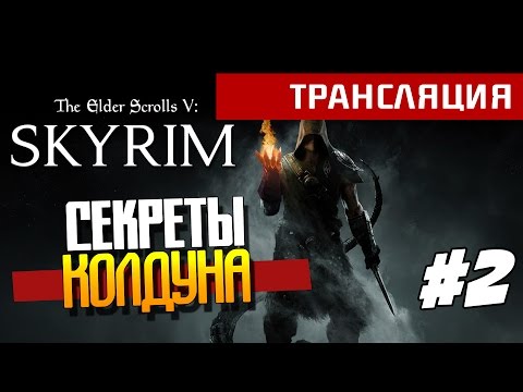The Elder Scrolls V: Skyrim - Секреты колдуна!(Прохождение) #2 The Elder Scrolls V: Skyrim - Секреты колдуна!(Прохождение) #2