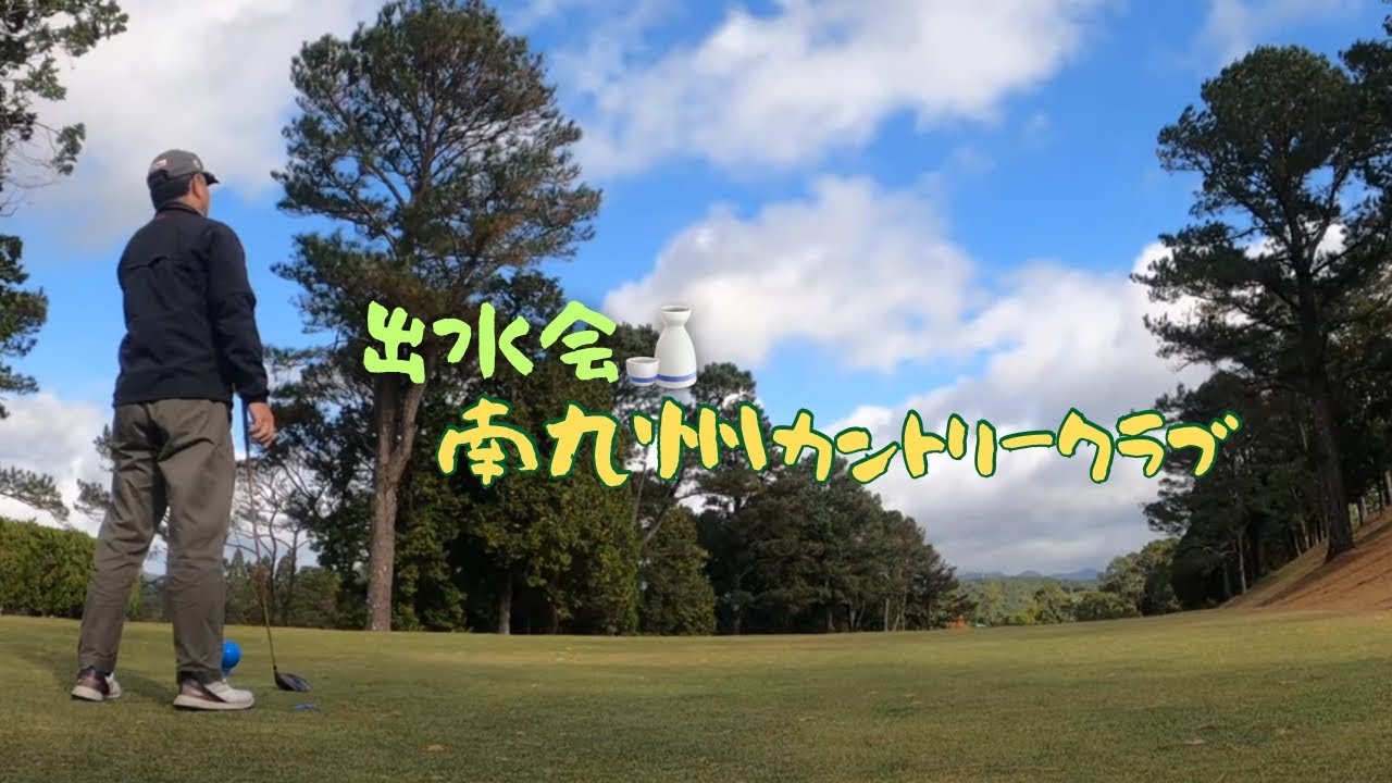 南 九州 カントリー クラブ