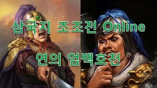 삼국지 조조전 Online 연의 엄백호전 #1 - 농민들의 근심 screenshot 4