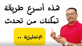 أسرع تدريب حقيقي لتحدث الإنجليزية خلال أيام