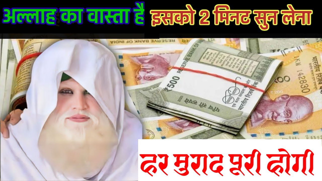 इस वज़ीफ़े को सुनते ही हर हाजत पूरी होगी | दौलत इतनी मिलेगी आप संभाल नहीं पाओगे । sunne wala wazifa