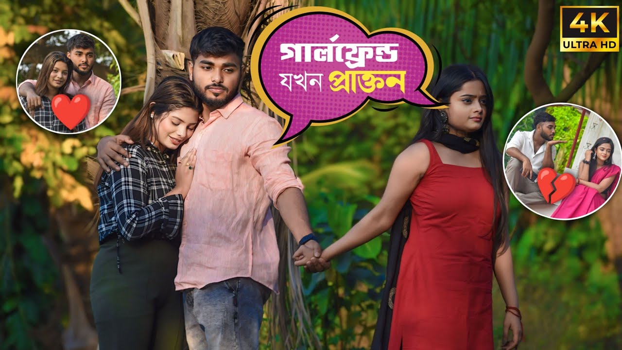 গার্লফ্রেন্ড যখন প্রাক্তন 💔 | Cheating Prank On My Girlfriend 🤪 | Prankbuzz Raj