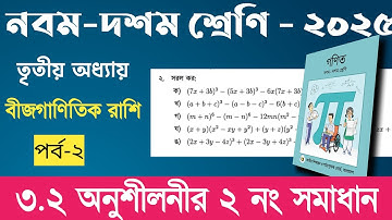 Class 9 10 math chapter3 page 53 no 2 solution | নবম দশম শ্রেণির গণিত অধ্যায় ৩ পৃষ্ঠা ৫৩ ২ নং সমাধান