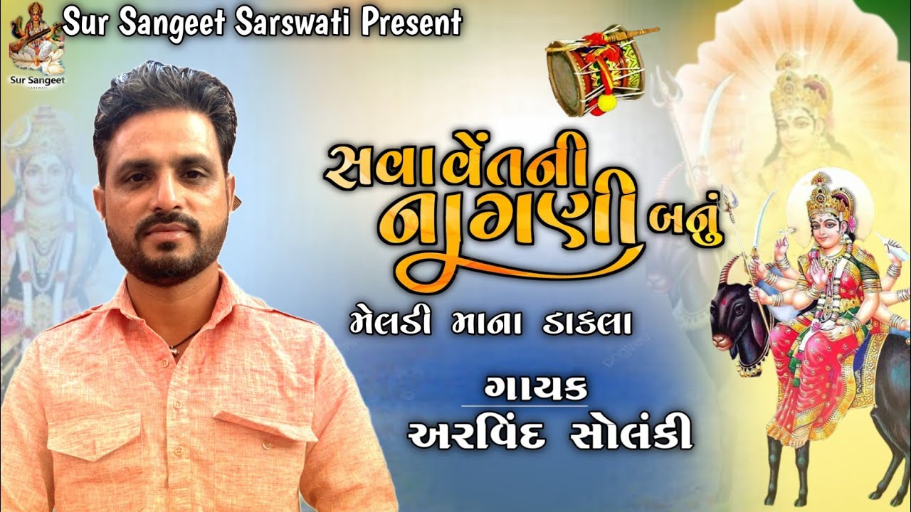 સવા વેંતની નાગણી બનું | મેલડી માના ડાકલા | Meldi Maa Naa Dakla | Arvind Solanki (અરવિંદ સોલંકી)