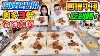 大胃王挑戰西堤牛排吃到飽！海陸超級拚3倍肉量！ft.貝拉吃貨 ...