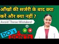Eye Surgery Recovery Guide | Surgery के बाद ये ना करें!