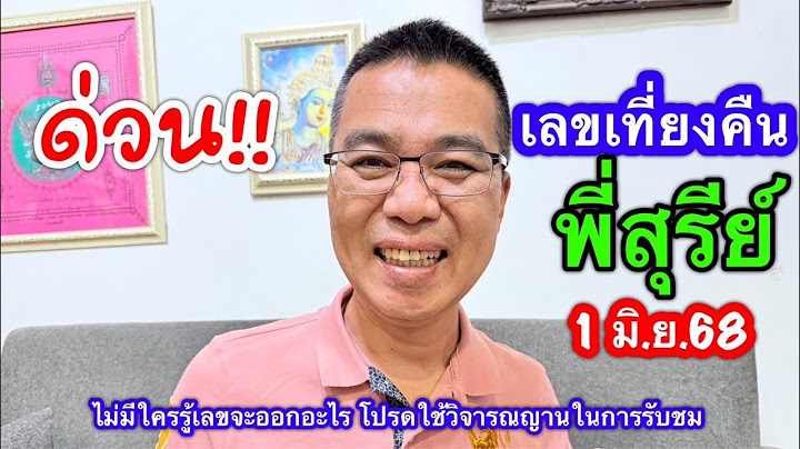 ด่วน!! “เลขเที่ยงคืน” พี่สุรีย์  1 มิ.ย.68