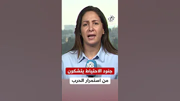 مراسلة التلفزيون العربي جنود احتياط إسرائيليين يتشكون من استمرار الحرب بطريقة غامضة 