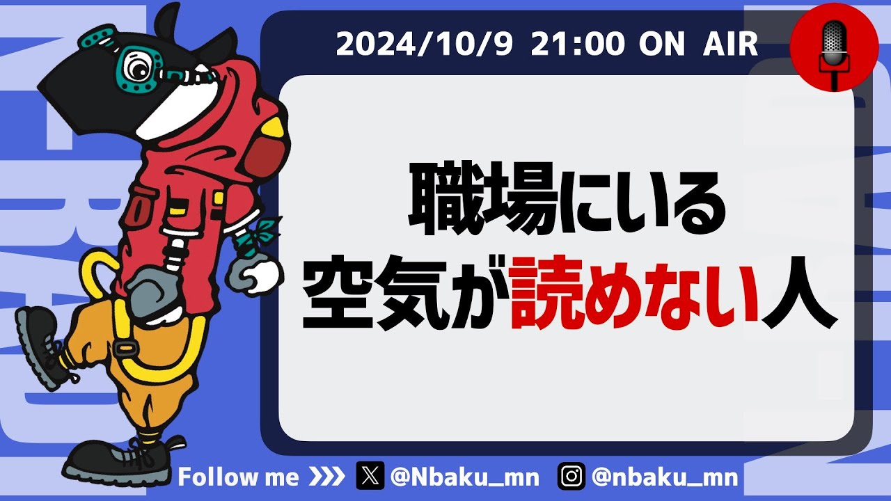 【Nラジ】空気が読めない人は仕事ができない人？〜ハイコンテクスト文化な日本〜