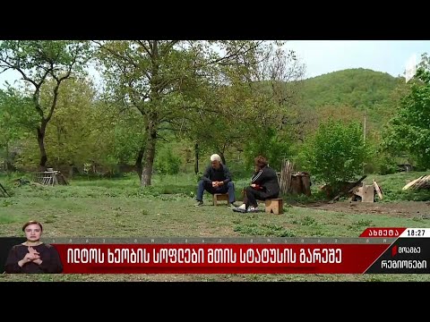 ილტოს ხეობის სოფლები მთის სტატუსის გარეშე