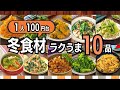 【食費2万円台】冬の食材だけ！作り置き10品で1週間乗り切る【下味冷凍・5分調理】