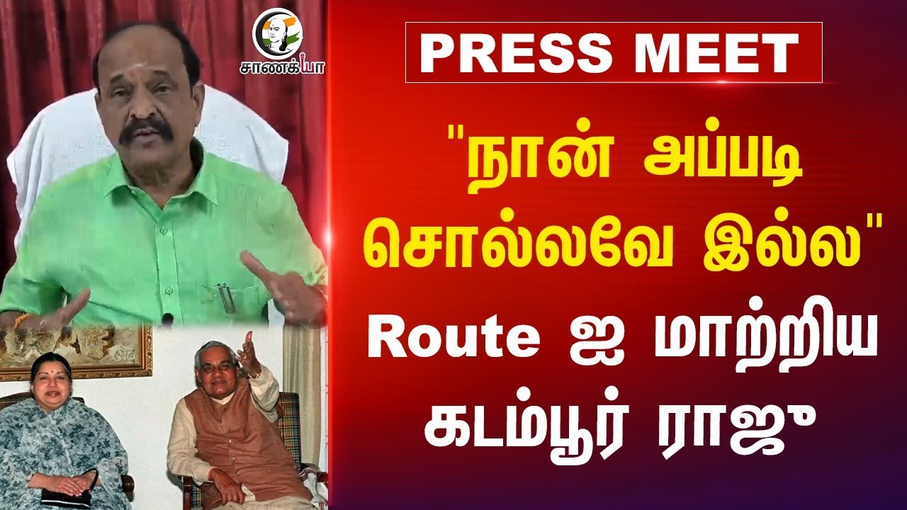 "நான் அப்படி சொல்லவே இல்ல" Route-ஐ மாற்றிய Kadambur Raju | ADMK | JayaLalitha | BJP