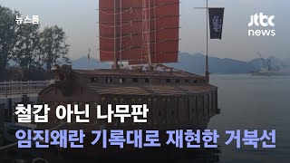 철갑 아닌 나무판…임진왜란 기록대로 재현한 거북선 / JTBC 뉴스룸