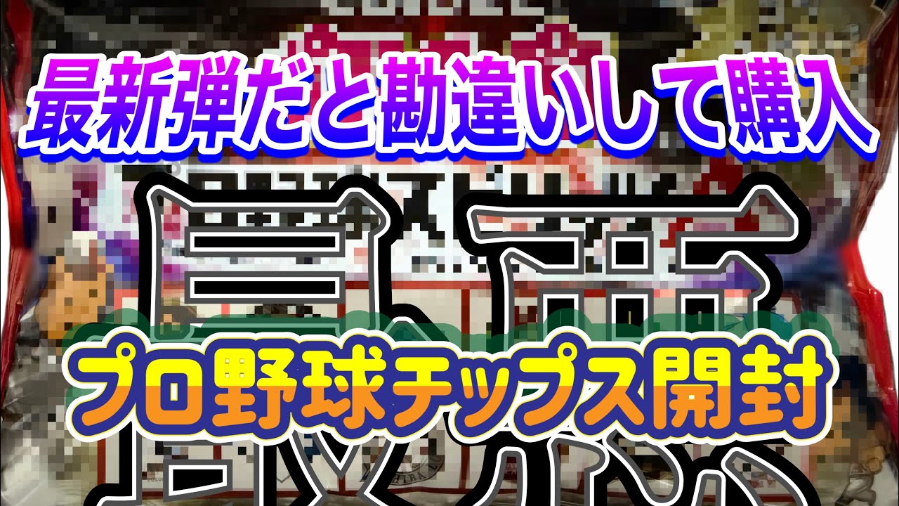 最新弾だと勘違いして購入　プロ野球チップス開封