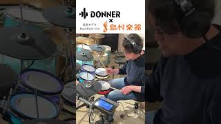 電子ドラムの最新モデル叩いてみた【島村楽器×Donner】 BackBeat Pro #drums #ドラム