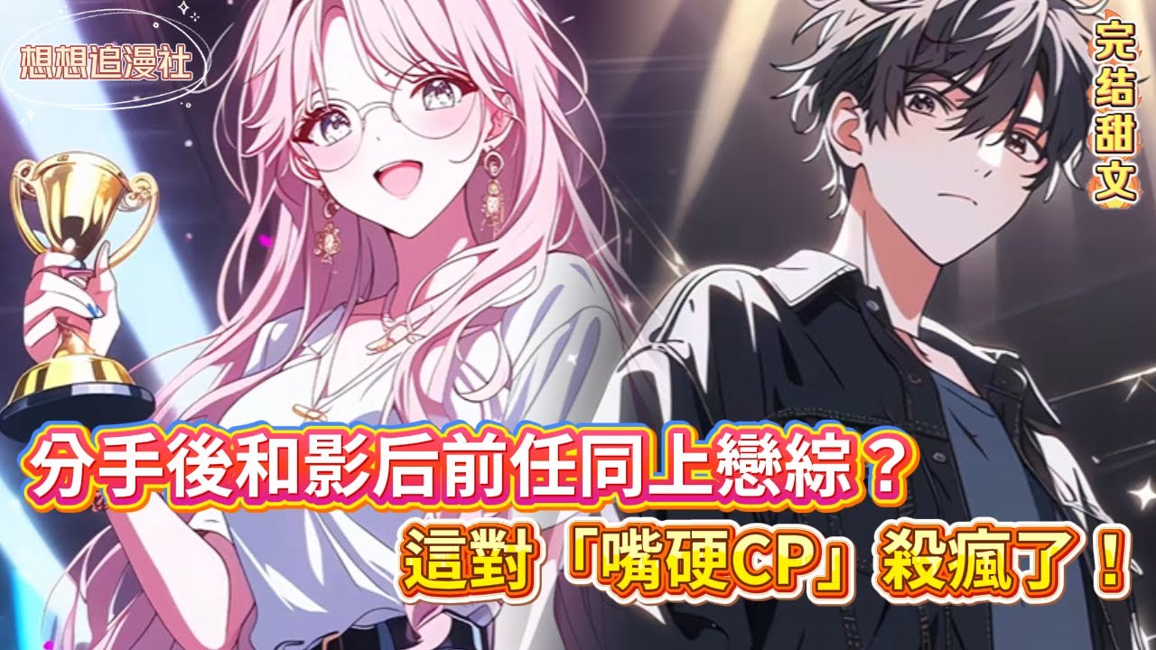 【分手後被迫同上戀綜】直播互撕黑歷史！我嫌她「不獨立」，她哭揭我「玩消失」…當年的誤會與眼淚，竟讓全網嗑瘋了這對「嘴硬CP」！#娛樂圈 #甜寵  #戀綜 #小说 #破鏡重圓 #前任 #虐戀 #都市