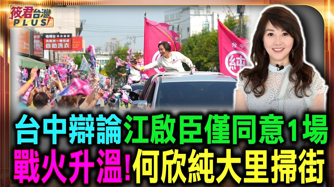 台中辯論 江啟臣簽署一場 何欣純:已同意3場媒體舉辦電視政見辯論會 越快越好/何欣純起動車掃拚選情 首站從家鄉大里出發 台中辯論 江啟臣簽署一場 何欣純:已同意3場媒體舉辦電視政見辯論會 越快越好/何欣純起動車掃拚選情 首站從家鄉大里出發