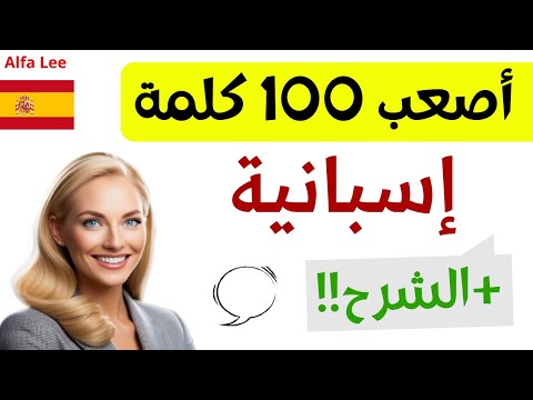 تعلم 100 كلمة إسبانية صعبة مع أمثلة وجمل باللغة الإسبانية الشرح بالعربية لتسهيل الفهم 2024