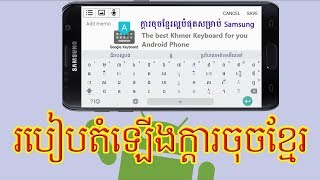 របៀបតំឡើង ក្តារចុចខ្មែរក្នុងទូរស័ព្ទ How to install Khmer Keyboard on Android 2019 screenshot 1