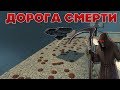 ДОРОГА СМЕРТИ | ПРОЕХАЛ С ПЕРВОГО РАЗА (НЕТ) | ТАНКИ ОНЛАЙН