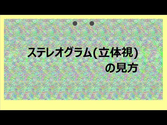 ステレオグラム 立体視の見方 Youtube