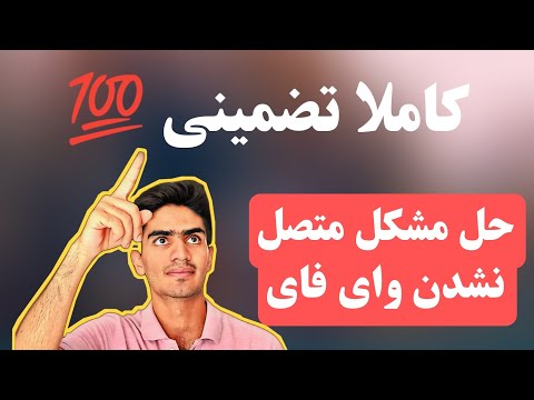 وصل نشدن لپ تاپ به وای فای کاملا تضمینی