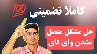 وصل نشدن لپ تاپ به وای فای کاملا تضمینی 