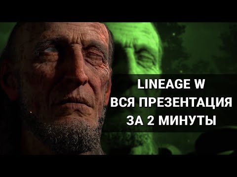 Lineage W - ВСЯ презентация за 2 минуты! / Дата выхода / Геймплей