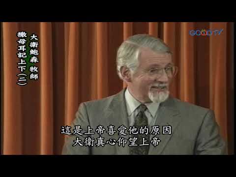 【高畫質 清晰版】撒母耳記 上下（二）│ 大衛鮑森 David Pawson